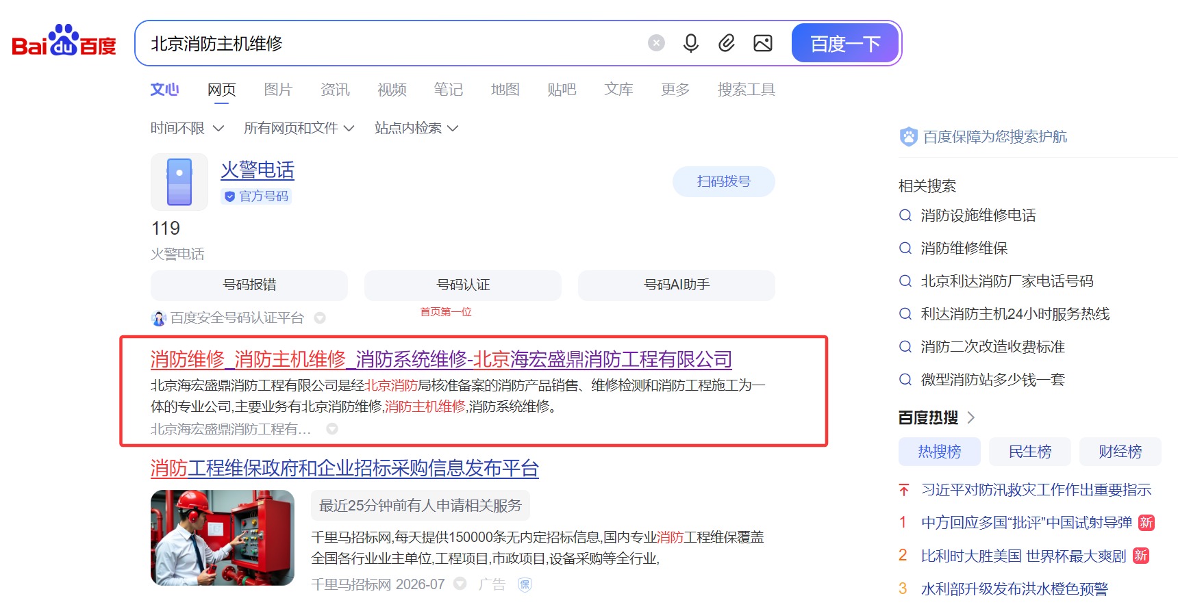 北京海宏盛鼎消防工程有限公司